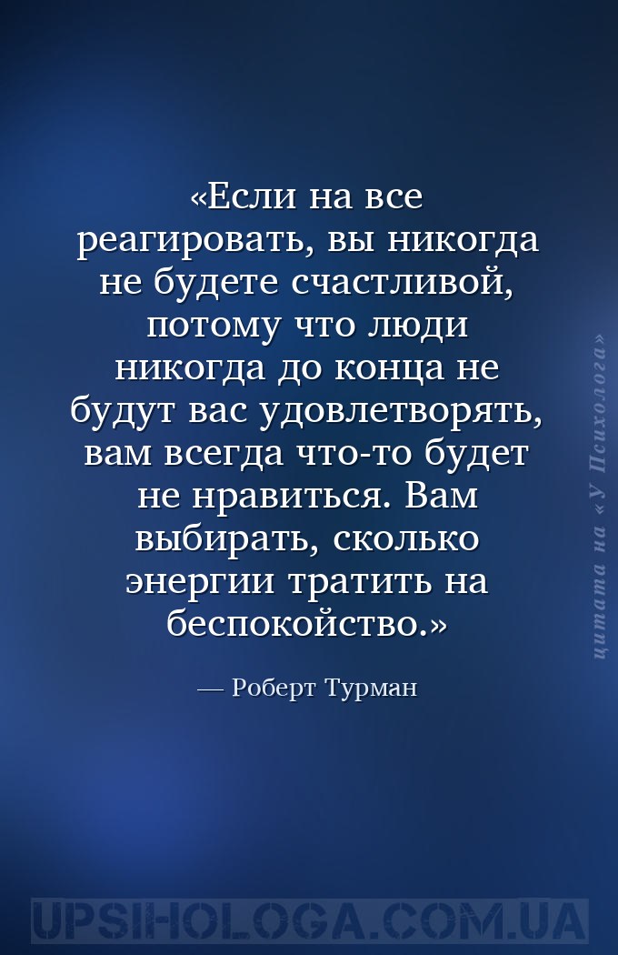 Если на все реагировать, вы никогда не будете счастливой, потому что люди н... — Роберт Турман