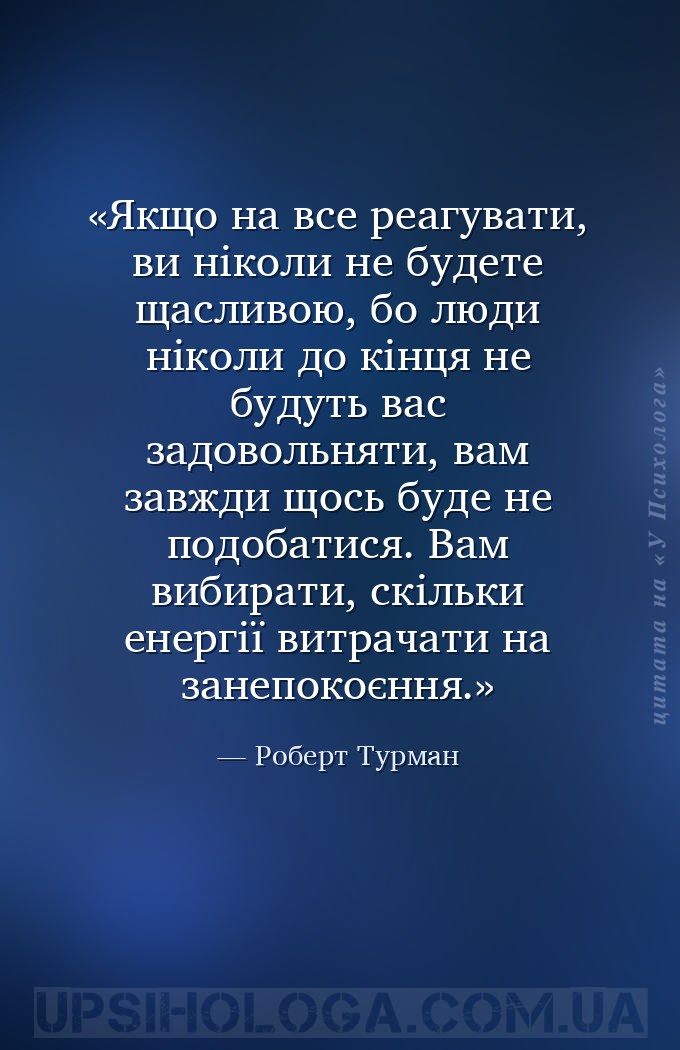 Якщо на все реагувати, ви ніколи не будете щасливою, бо люди ніколи до кінц... — Роберт Турман