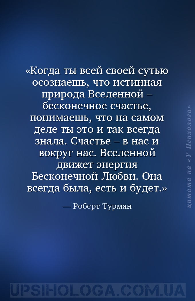 Когда ты всей своей сутью осознаешь, что истинная природа Вселенной – беско... — Роберт Турман