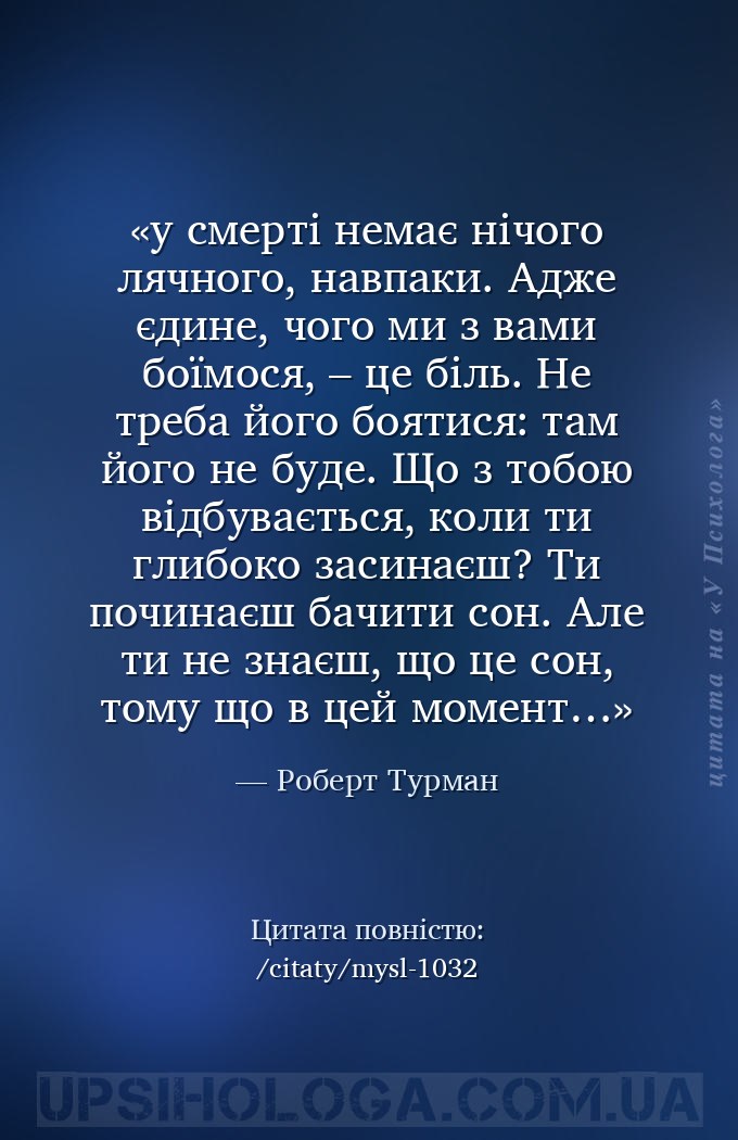 у смерті немає нічого лячного, навпаки. Адже єдине, чого ми з вами боїмося,... — Роберт Турман