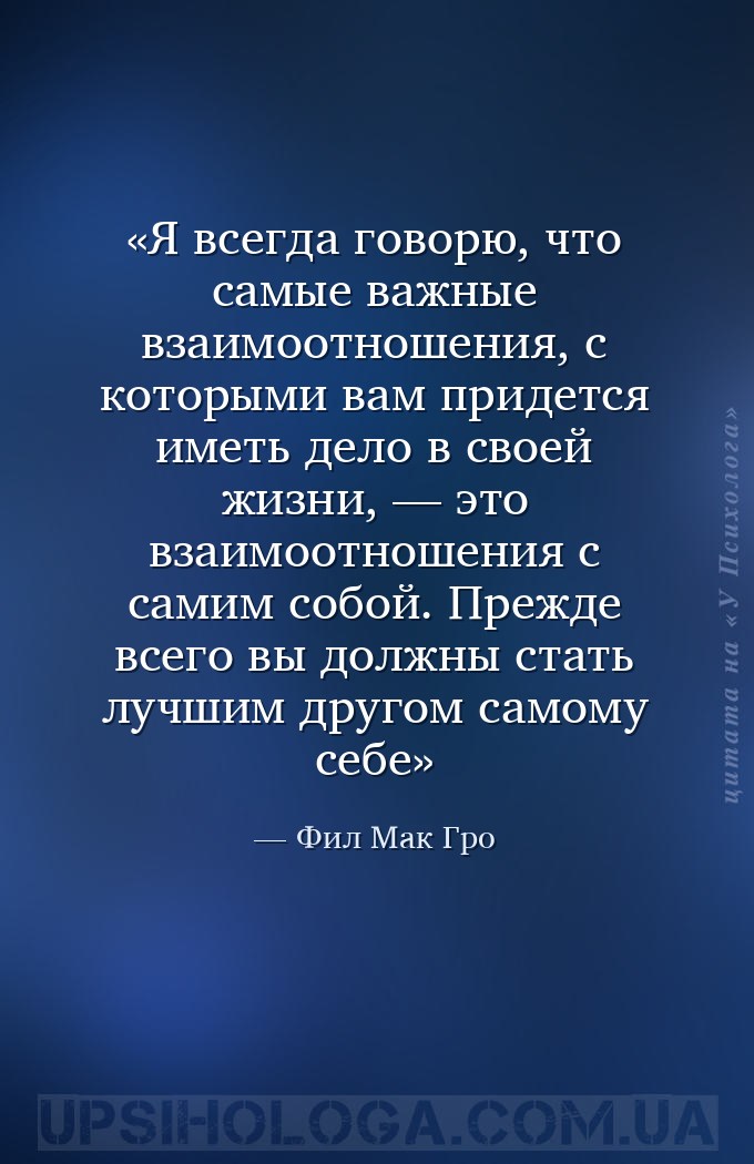 Я всегда говорю, что самые важные взаимоотношения, с которыми вам придется... — Фил Мак Гро
