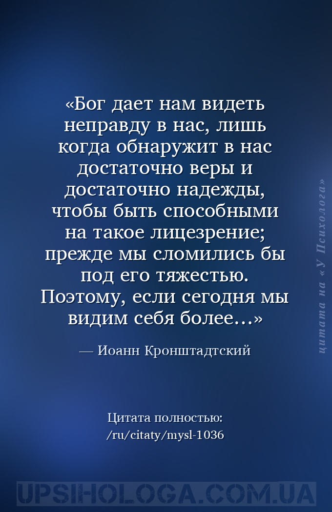 Бог дает нам видеть неправду в нас, лишь когда обнаружит в нас достаточно в... — Иоанн Кронштадтский