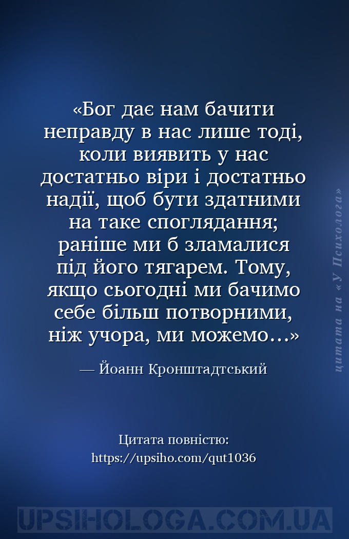 Бог дає нам бачити неправду в нас лише тоді, коли виявить у нас достатньо в... — Йоанн Кронштадтський