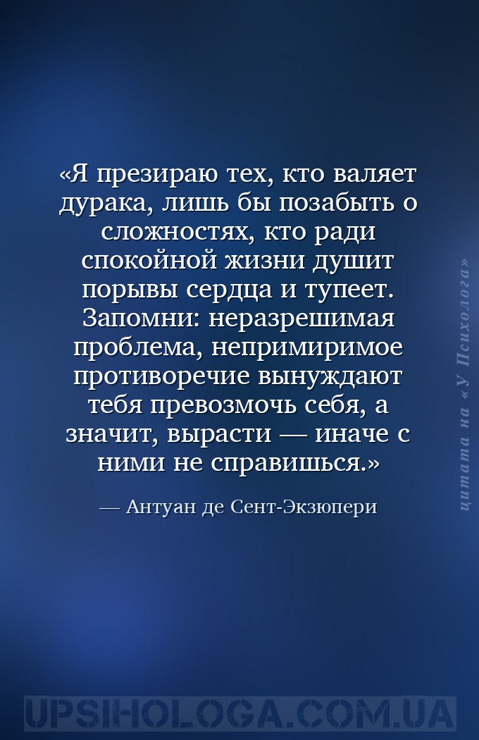 Я презираю тех, кто валяет дурака, лишь бы позабыть о сложностях, кто ради... — Антуан де Сент-Экзюпери