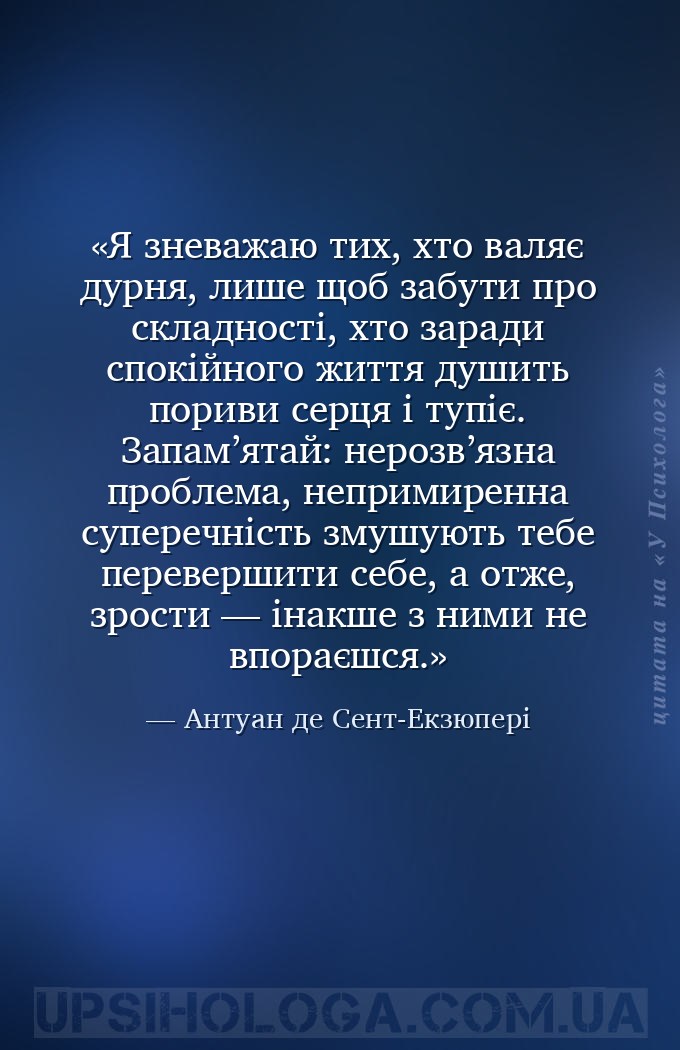 Я зневажаю тих, хто валяє дурня, лише щоб забути про складності, хто заради... — Антуан де Сент-Екзюпері