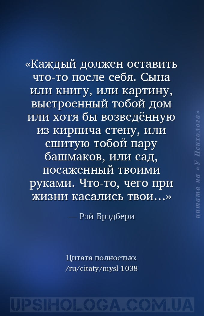 Каждый должен оставить что-то после себя. Сына или книгу, или картину, выст... — Рэй Брэдбери