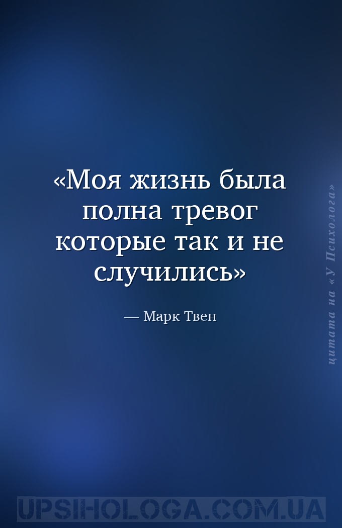 Моя жизнь была полна тревог которые так и не случились — Марк Твен