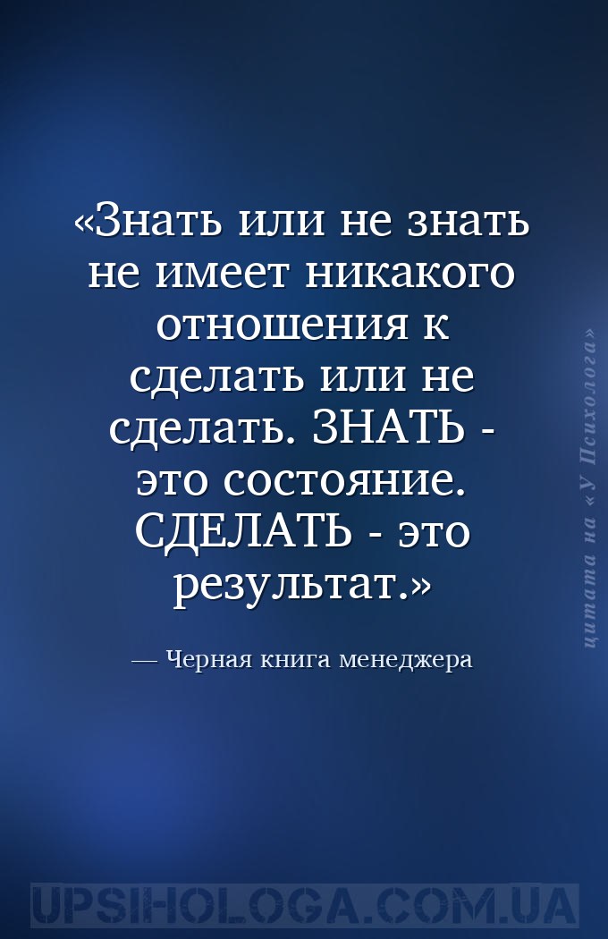 Знать или не знать не имеет никакого отношения к сделать или не сделать. ЗН... — Черная книга менеджера