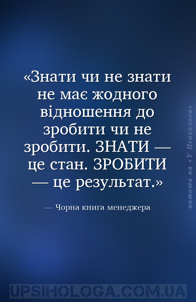 Знати чи не знати не має жодного відношення до зробити чи не зробити. ЗНАТИ... — Чорна книга менеджера