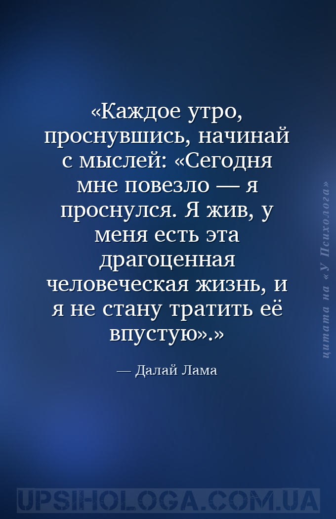 Каждое утро, проснувшись, начинай с мыслей: «Сегодня мне повезло — я просну... — Далай Лама