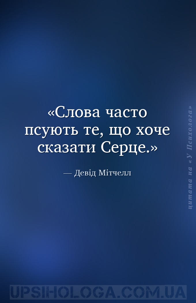 Слова часто псують те, що хоче сказати Серце. — Девід Мітчелл