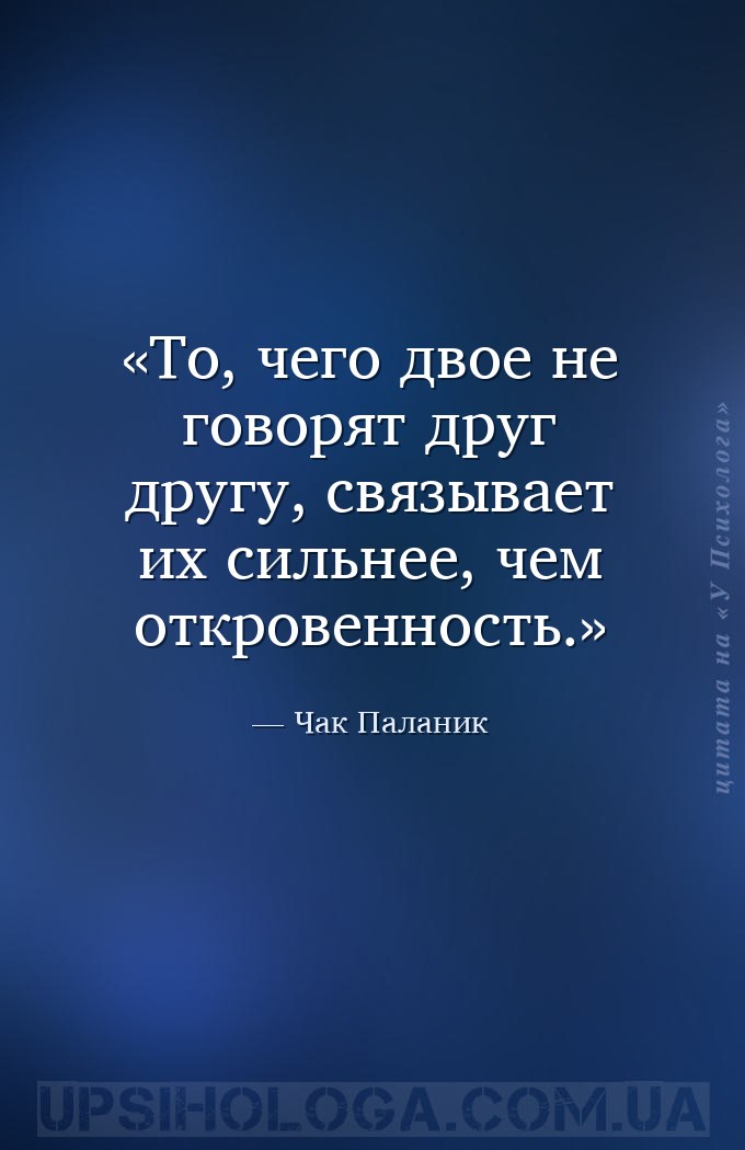 То, чего двое не говорят друг другу, связывает их сильнее, чем откровенност... — Чак Паланик