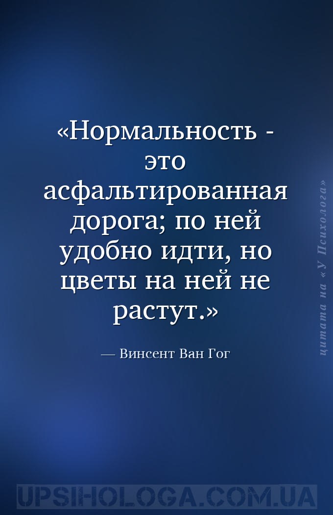 Нормальность - это асфальтированная дорога; по ней удобно идти, но цветы на... — Винсент Ван Гог