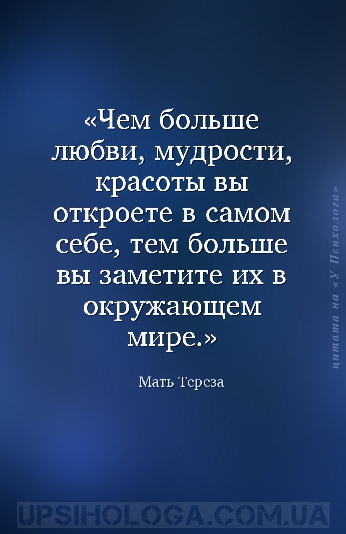 Чем больше любви, мудрости, красоты вы откроете в самом себе, тем больше вы... — Мать Тереза