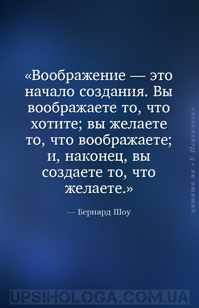 Воображение — это начало создания. Вы воображаете то, что хотите; вы желает... — Бернард Шоу