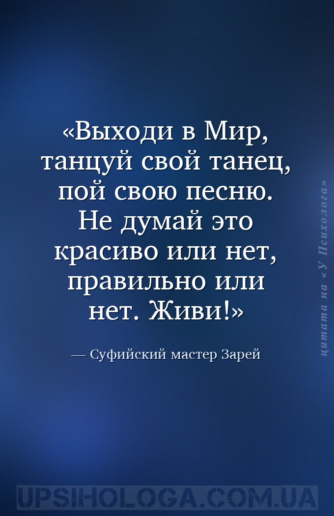 Выходи в Мир, танцуй свой танец, пой свою песню. Не думай это красиво или н... — Суфийский мастер Зарей