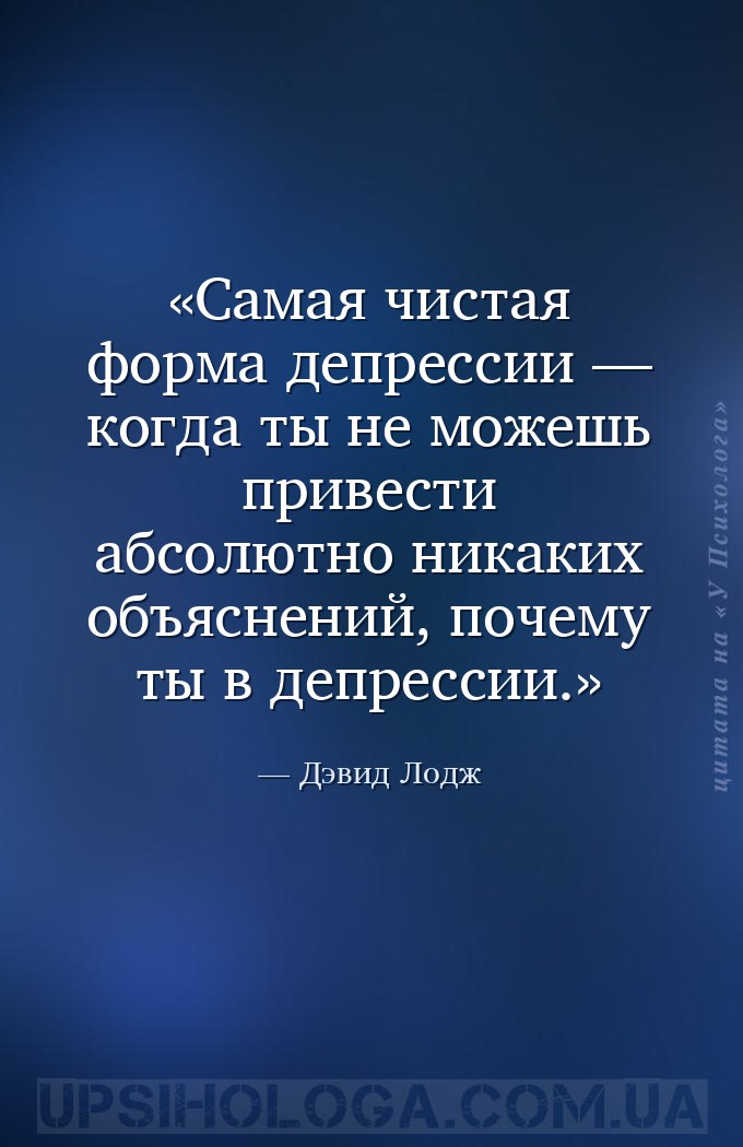 Самая чистая форма депрессии — когда ты не можешь привести абсолютно никаки... — Дэвид Лодж