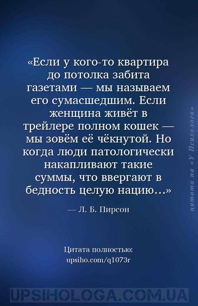 Если у кого-то квартира до потолка забита газетами — мы называем его сумасш... — Л. Б. Пирсон