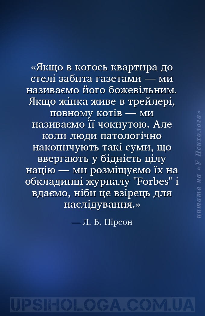 Якщо в когось квартира до стелі забита газетами — ми називаємо його божевіл... — Л. Б. Пірсон