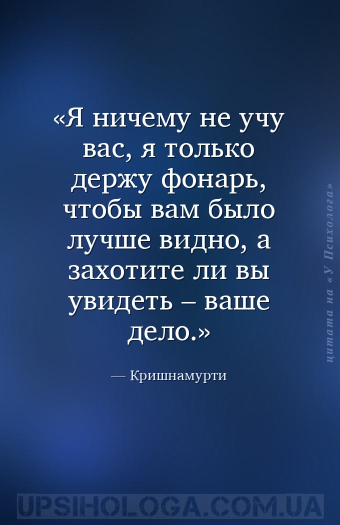 Я ничему не учу вас, я только держу фонарь, чтобы вам было лучше видно, а з... — Кришнамурти