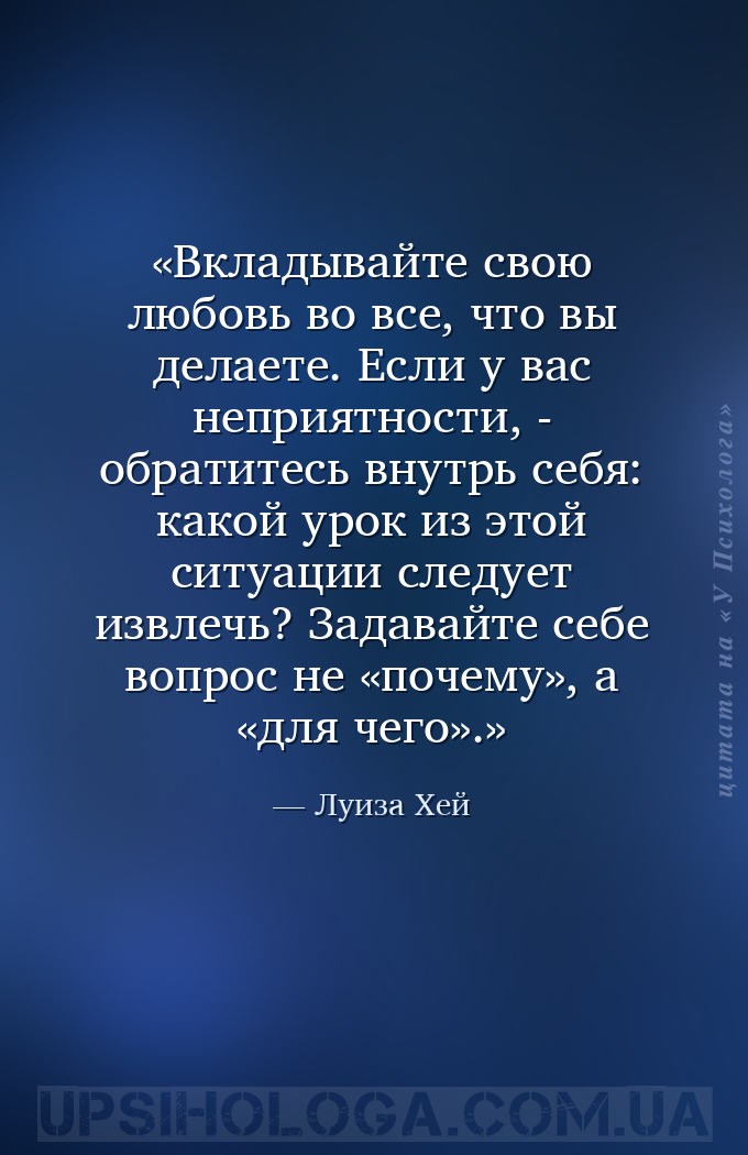 Вкладывайте свою любовь во все, что вы делаете. Если у вас неприятности, -... — Луиза Хей