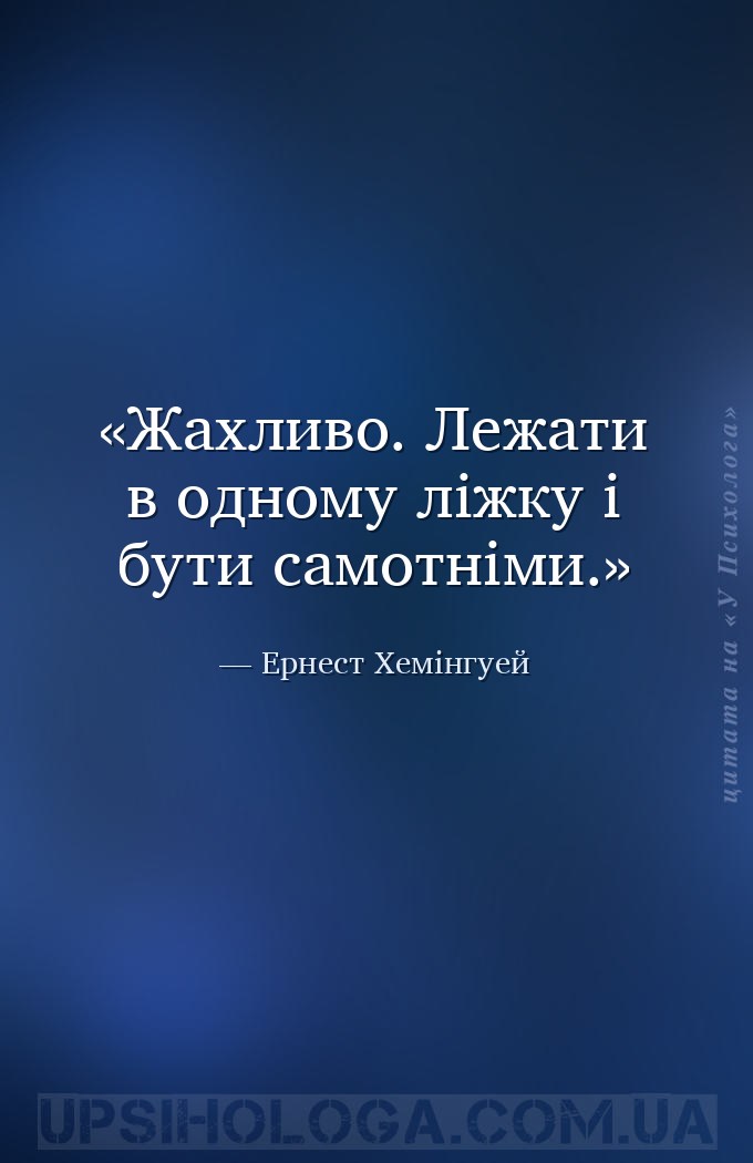 Жахливо. Лежати в одному ліжку і бути самотніми. — Ернест Хемінгуей