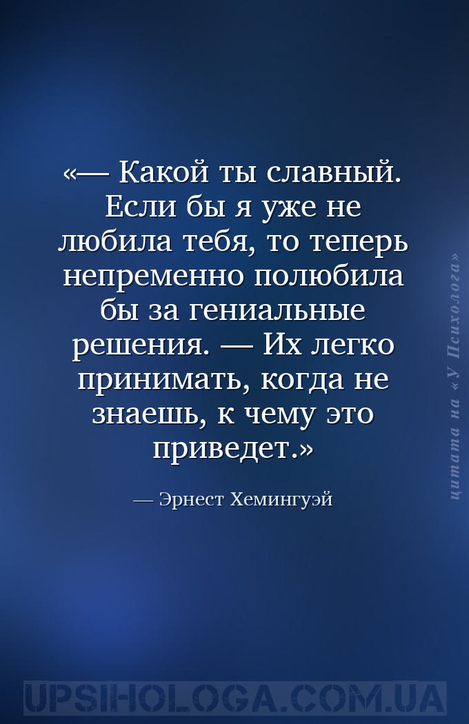— Какой ты славный. Если бы я уже не любила тебя, то теперь непременно полю... — Эрнест Хемингуэй