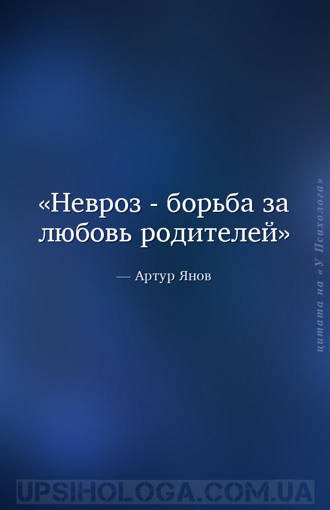 Невроз - борьба за любовь родителей — Артур Янов