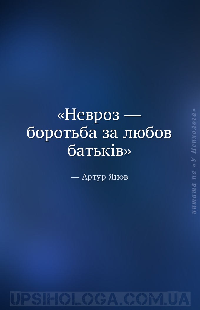 Невроз — боротьба за любов батьків — Артур Янов