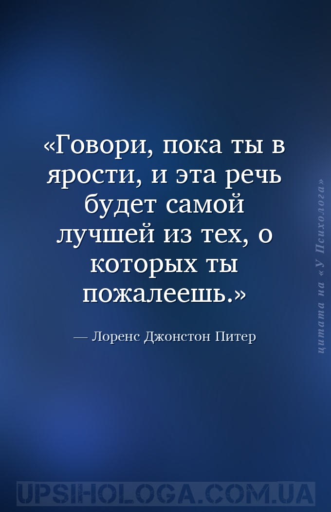 Говори, пока ты в ярости, и эта речь будет самой лучшей из тех, о которых т... — Лоренс Джонстон Питер
