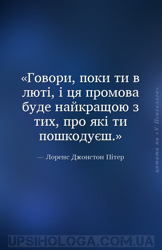 Говори, поки ти в люті, і ця промова буде найкращою з тих, про які ти пошко... — Лоренс Джонстон Пітер
