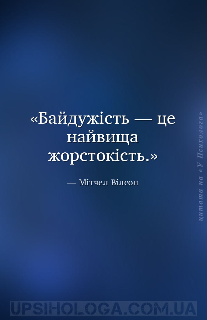 Байдужість — це найвища жорстокість. — Мітчел Вілсон