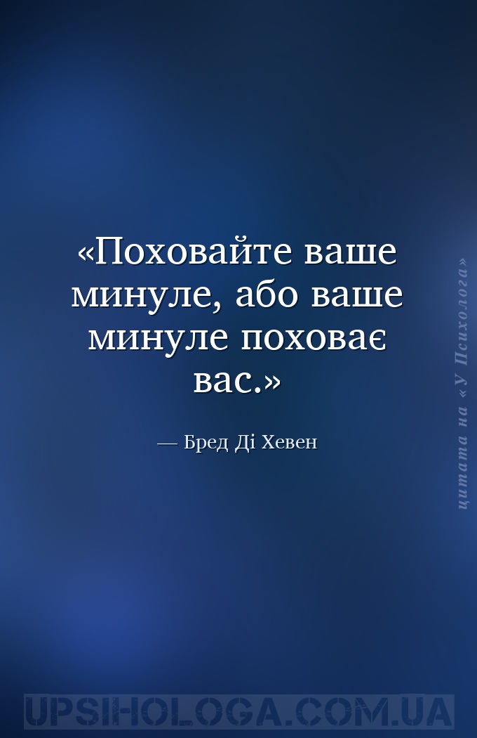 Поховайте ваше минуле, або ваше минуле поховає вас. — Бред Ді Хевен