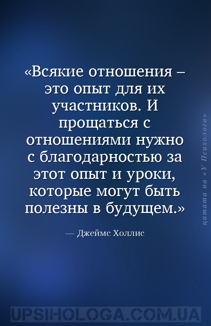 Всякие отношения – это опыт для их участников. И прощаться с отношениями ну... — Джеймс Холлис