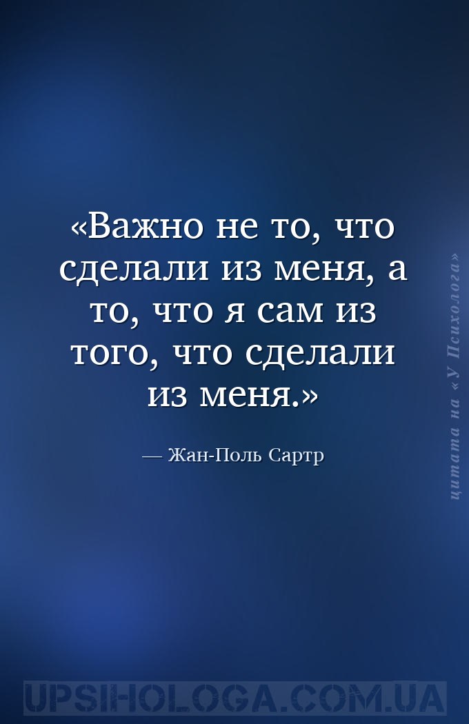 Важно не то, что сделали из меня, а то, что я сам из того, что сделали из м... — Жан-Поль Сартр