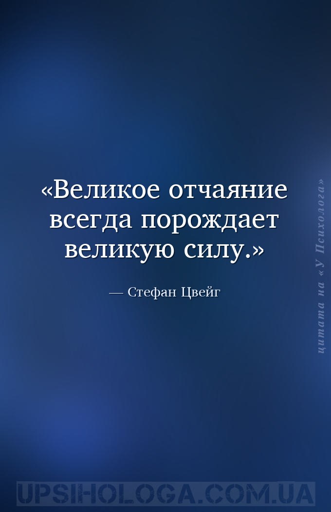 Великое отчаяние всегда порождает великую силу. — Стефан Цвейг