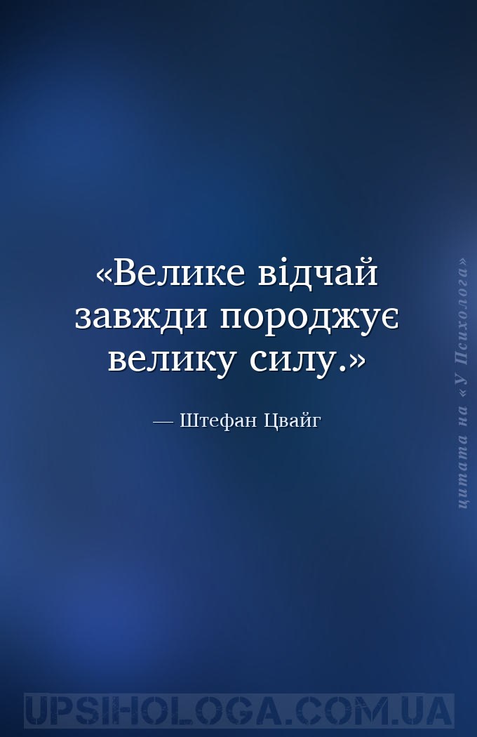 Велике відчай завжди породжує велику силу. — Штефан Цвайг