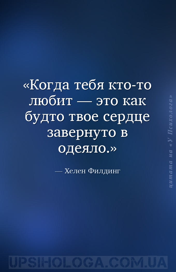 Когда тебя кто-то любит — это как будто твое сердце завернуто в одеяло. — Хелен Филдинг