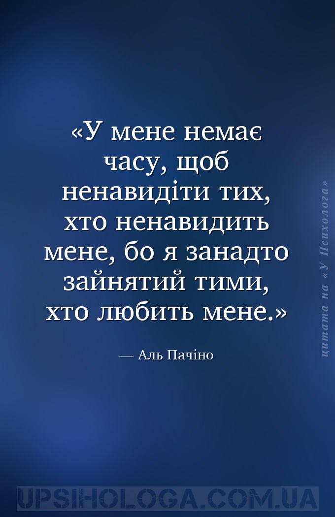 У мене немає часу, щоб ненавидіти тих, хто ненавидить мене, бо я занадто за... — Аль Пачіно