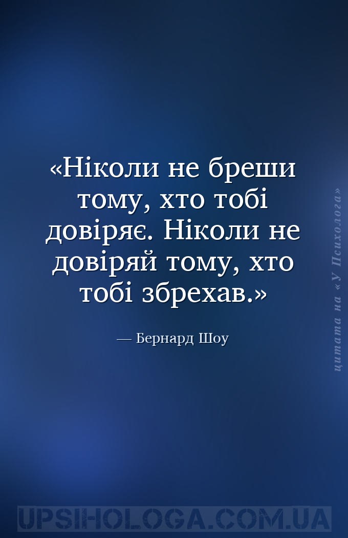 Ніколи не бреши тому, хто тобі довіряє. Ніколи не довіряй тому, хто тобі зб... — Бернард Шоу