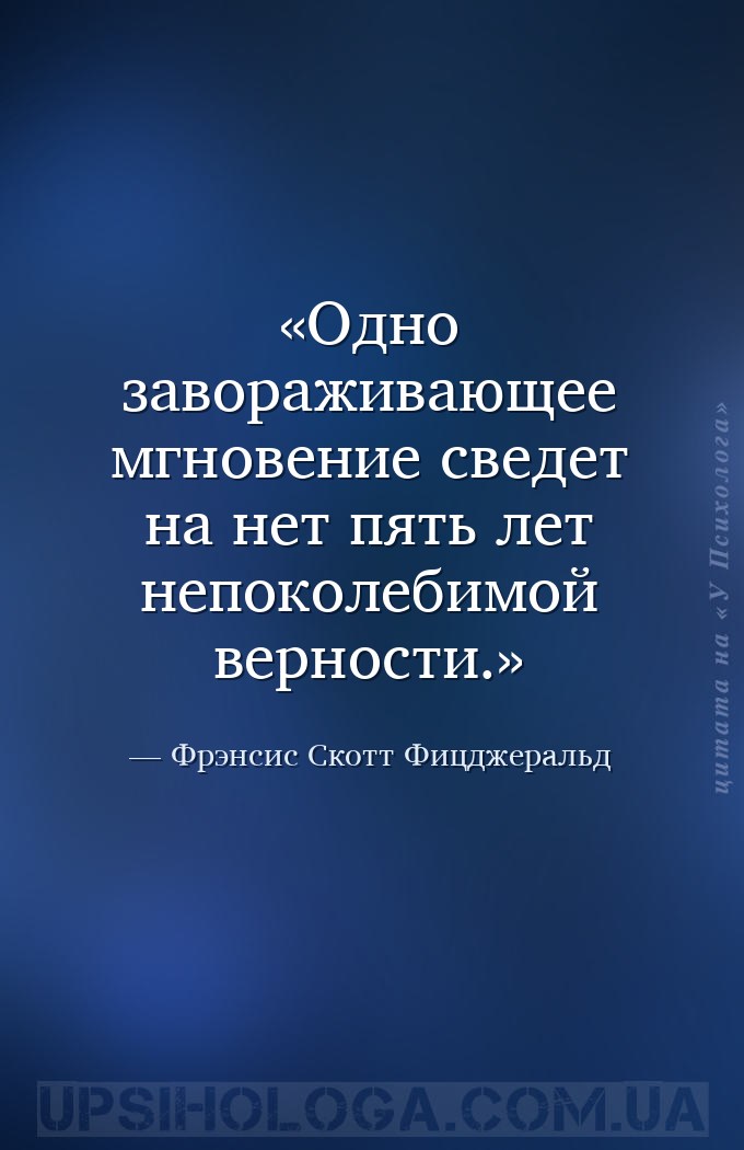 Одно завораживающее мгновение сведет на нет пять лет непоколебимой верности... — Фрэнсис Скотт Фицджеральд