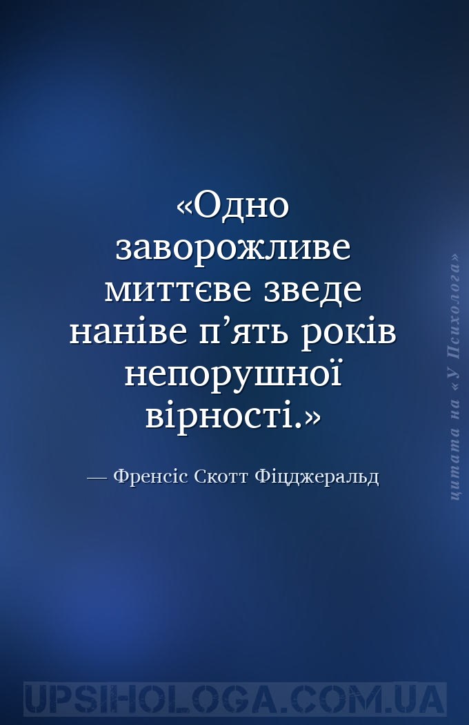 Одно заворожливе миттєве зведе наніве п’ять років непорушної вірності. — Френсіс Скотт Фіцджеральд
