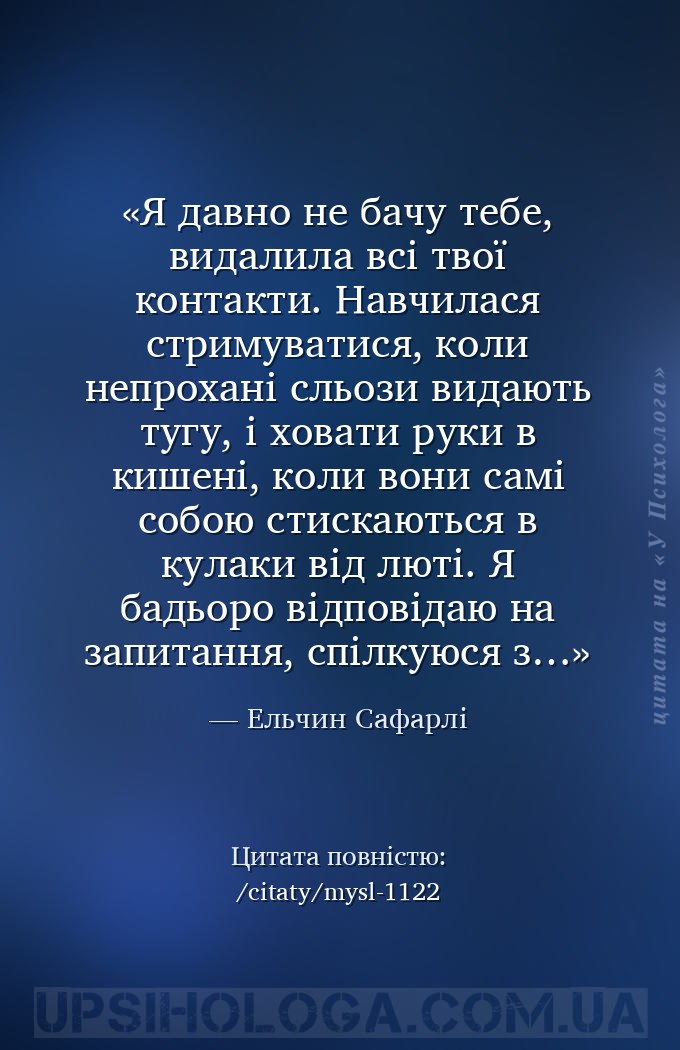 Я давно не бачу тебе, видалила всі твої контакти. Навчилася стримуватися, к... — Ельчин Сафарлі
