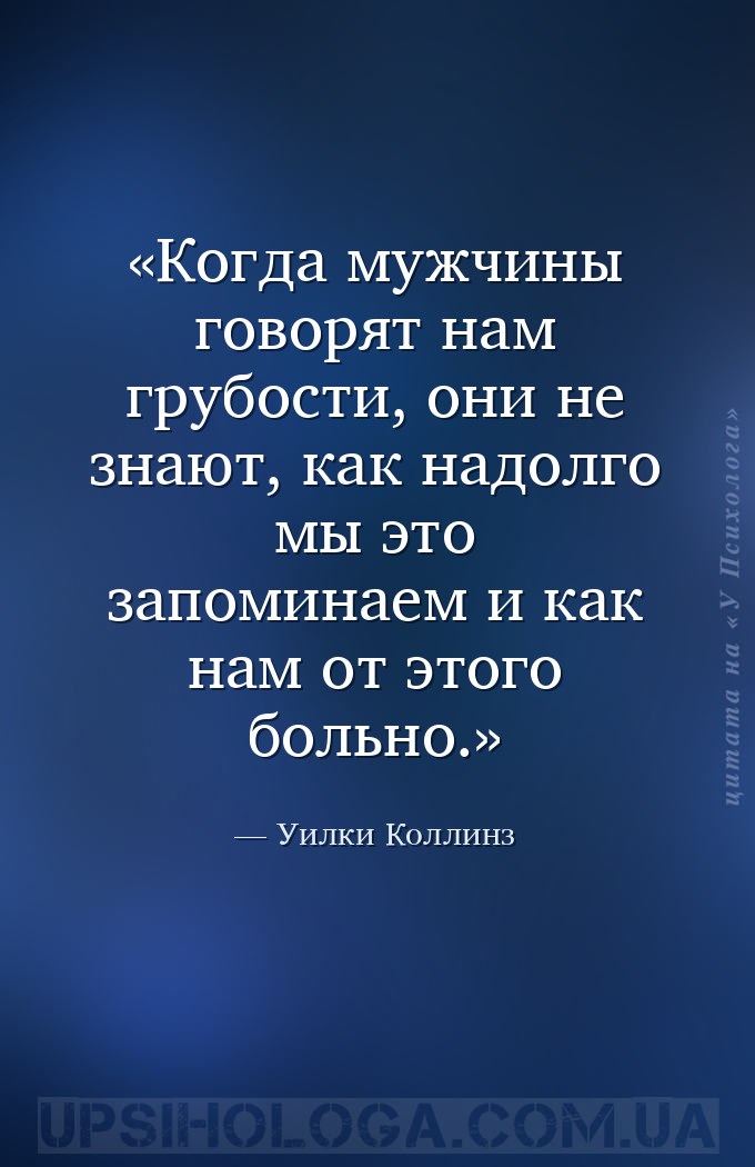 Когда мужчины говорят нам грубости, они не знают, как надолго мы это запоми... — Уилки Коллинз