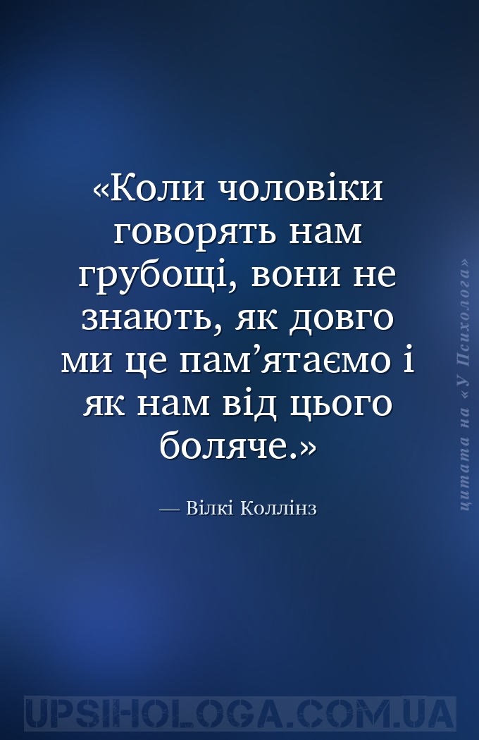 Коли чоловіки говорять нам грубощі, вони не знають, як довго ми це пам’ятає... — Вілкі Коллінз