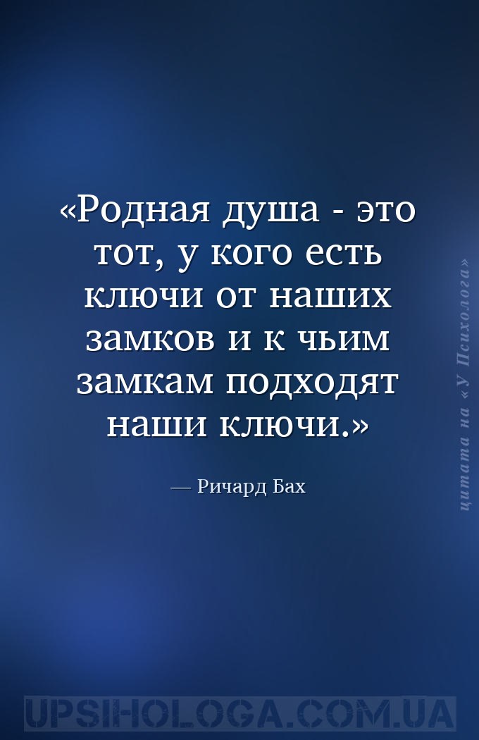 Родная душа - это тот, у кого есть ключи от наших замков и к чьим замкам по... — Ричард Бах