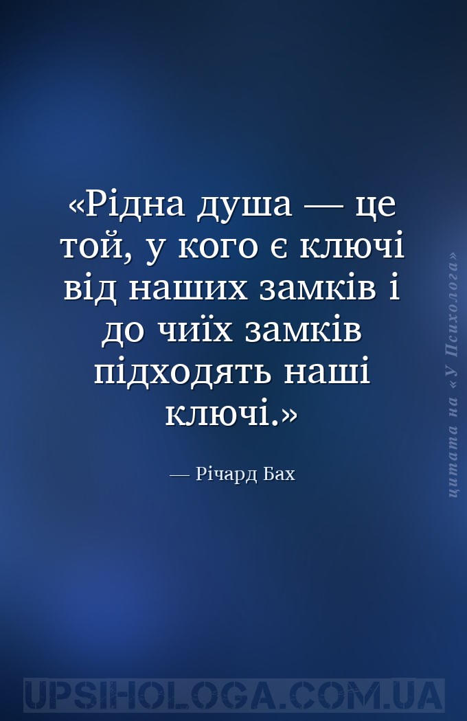 Рідна душа — це той, у кого є ключі від наших замків і до чиїх замків підхо... — Річард Бах