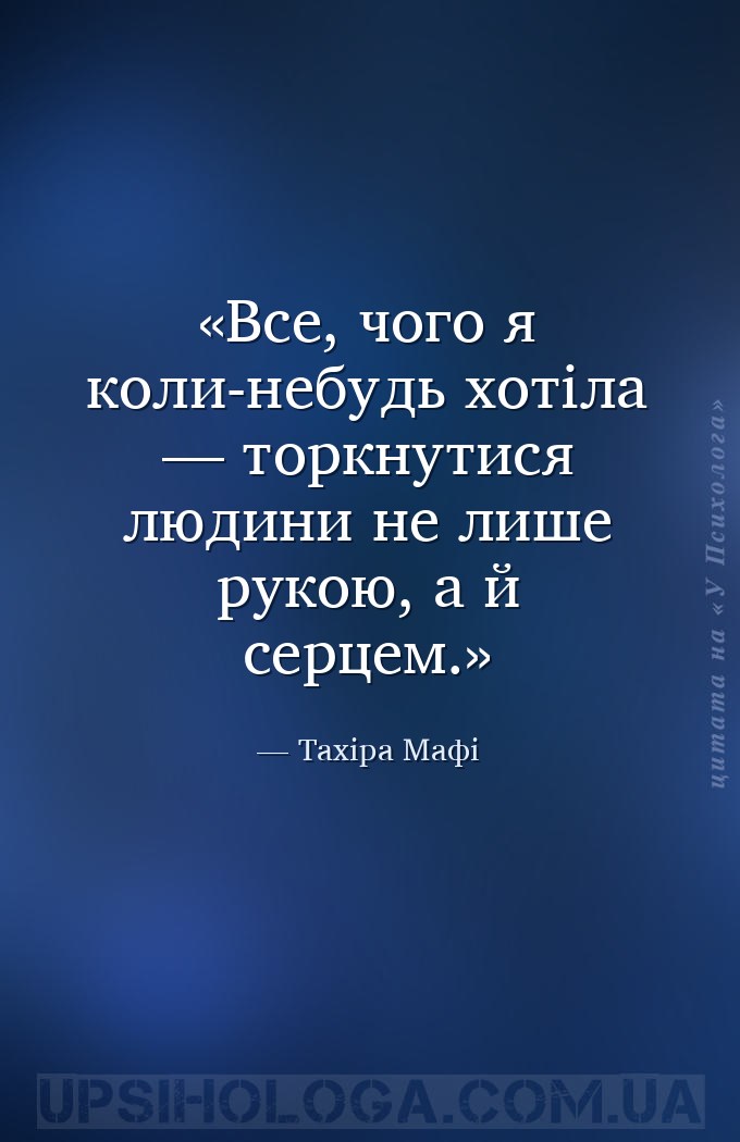 Все, чого я коли-небудь хотіла — торкнутися людини не лише рукою, а й серце... — Тахіра Мафі