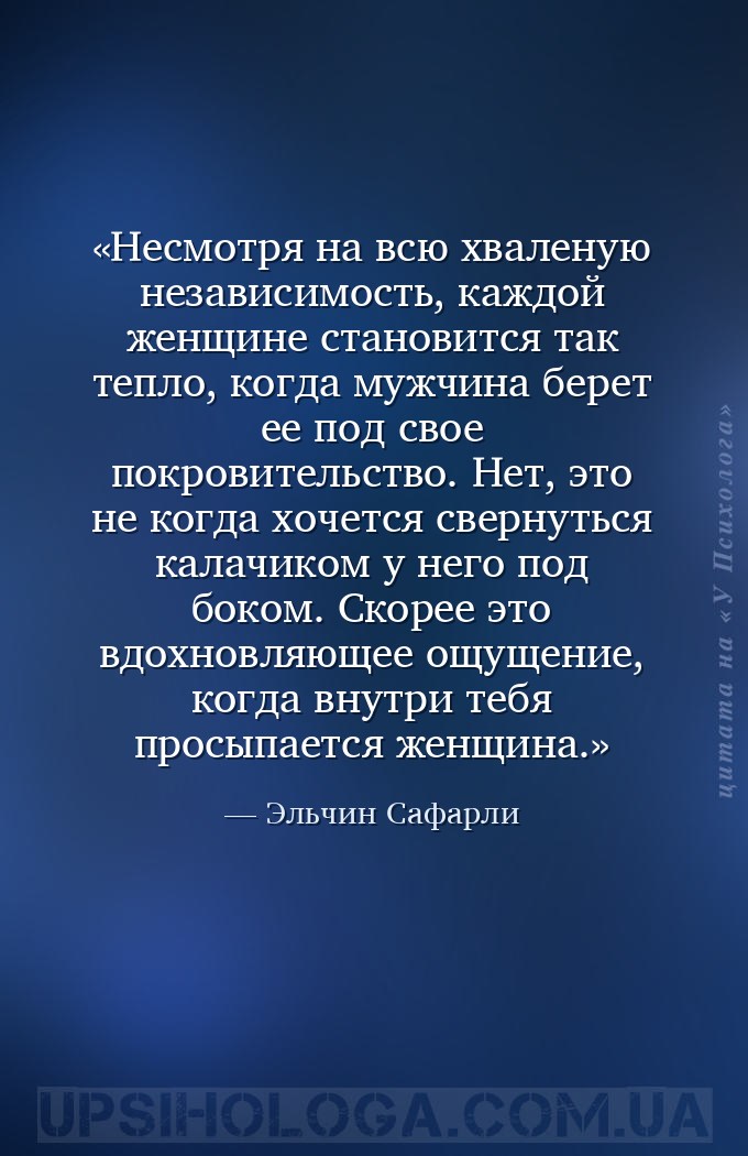 Несмотря на всю хваленую независимость, каждой женщине становится так тепло... — Эльчин Сафарли