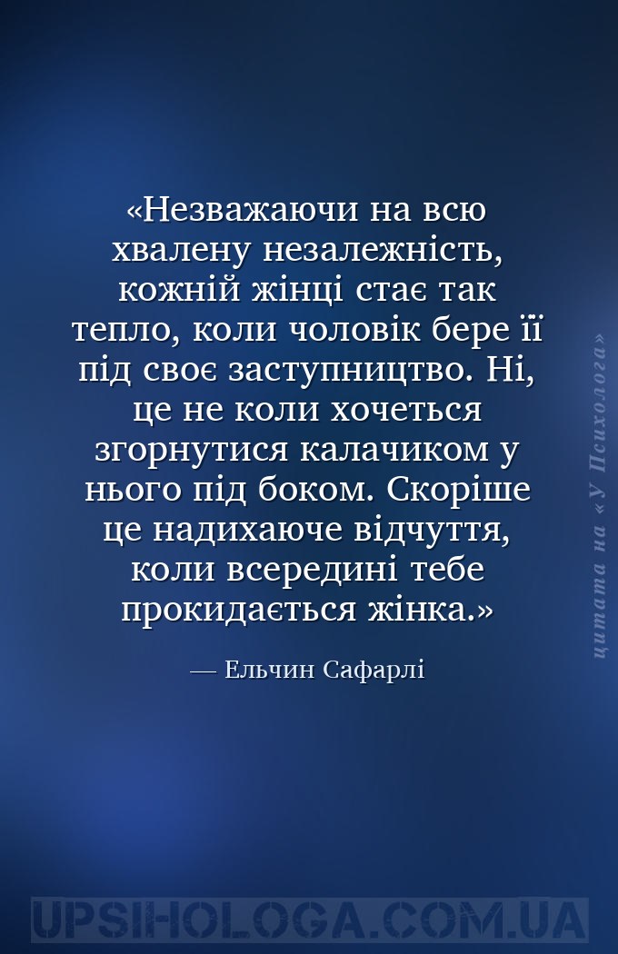 Незважаючи на всю хвалену незалежність, кожній жінці стає так тепло, коли ч... — Ельчин Сафарлі